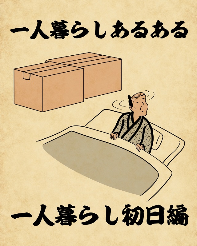 【山田全自動連載】一人暮らしあるあるでござる -一人暮らし初日編-