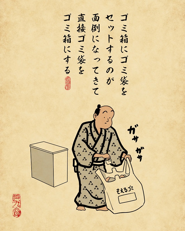 【山田全自動連載】一人暮らしあるあるでござる -ゴミ捨て編-ゴミ箱にゴミ袋をセットするのが面倒になってきて直接ゴミ袋をゴミ箱にする