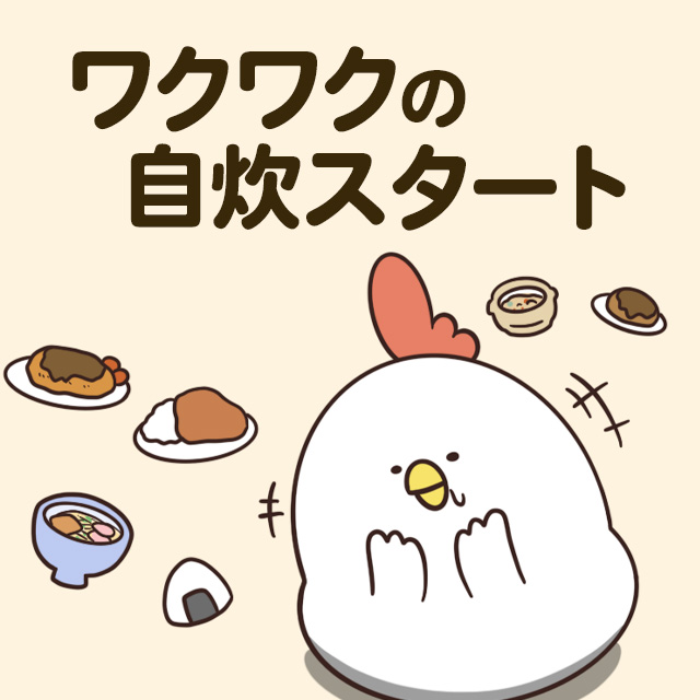 毎日でぶどり連載第1回ワクワクの自炊スタート