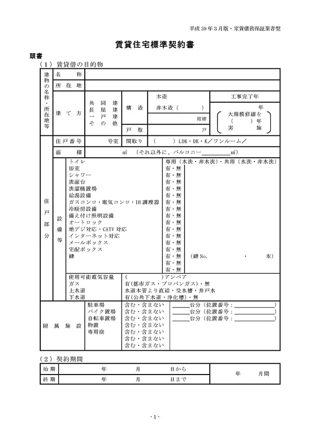 賃貸住宅標準契約書