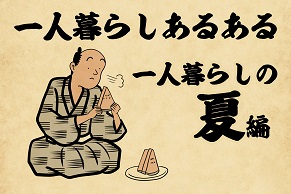 【山田全自動連載】一人暮らしあるあるでござる　-一人暮らしの夏編-