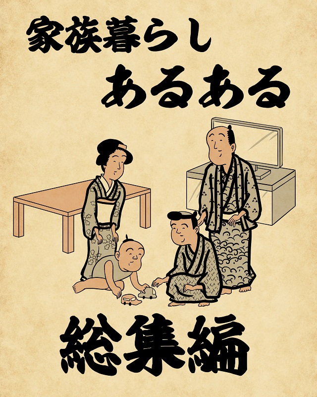 山田全自動 家族暮らしあるあるでござる 総集編 Chintai情報局 山田全自動 家族暮らしあるあるでござる 総集編 Chintai情報局