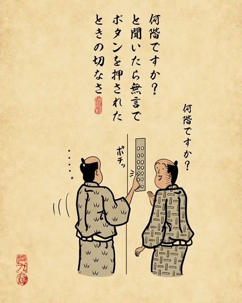 【山田全自動連載】一人暮らしあるあるでござる -マンションのエレベーター編- 何階ですか?と聞いたら無言でボタンを押されたときの切なさ