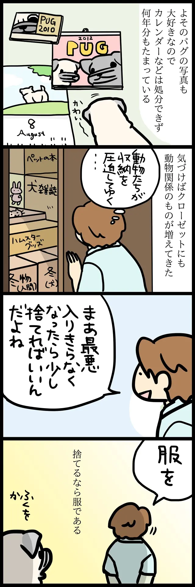 【パグ犬のいる家】めーとの生活(25)「取捨選択」