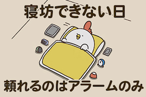 毎日でぶどり連載_でぶどりの暮らし第3回「寝坊できない日 頼れるのはアラームのみ」