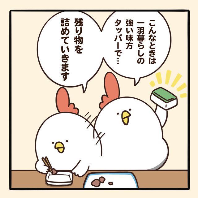 毎日でぶどり連載_でぶどりの暮らし第5回「冷蔵庫に潜む謎タッパー」:一人暮らしの強い味方タッパーに残りものを詰めるでぶどり
