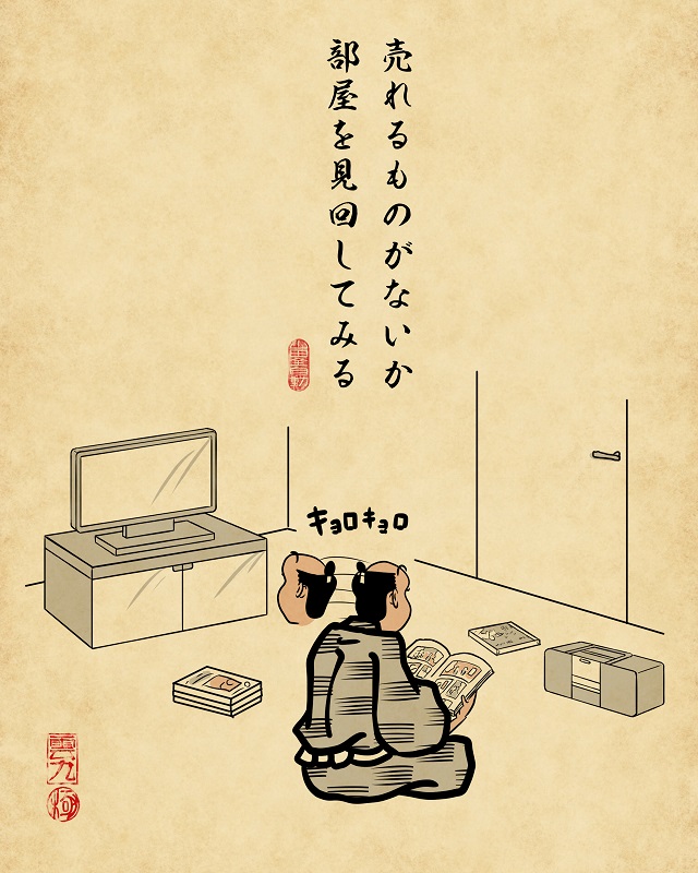 【山田全自動連載】一人暮らしあるあるでござる -金欠編- 売れるものがないか部屋を見回してみる
