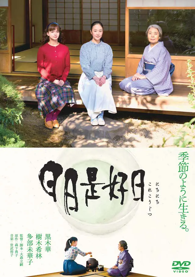 映画『日日是好日』場面写真