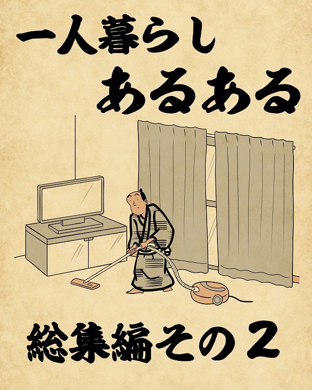 【山田全自動】一人暮らしあるあるでござる　-総集編その２-