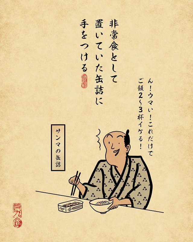 【山田全自動連載】一人暮らしあるあるでござる -金欠編- 非常食として置いていた缶詰に手をつける