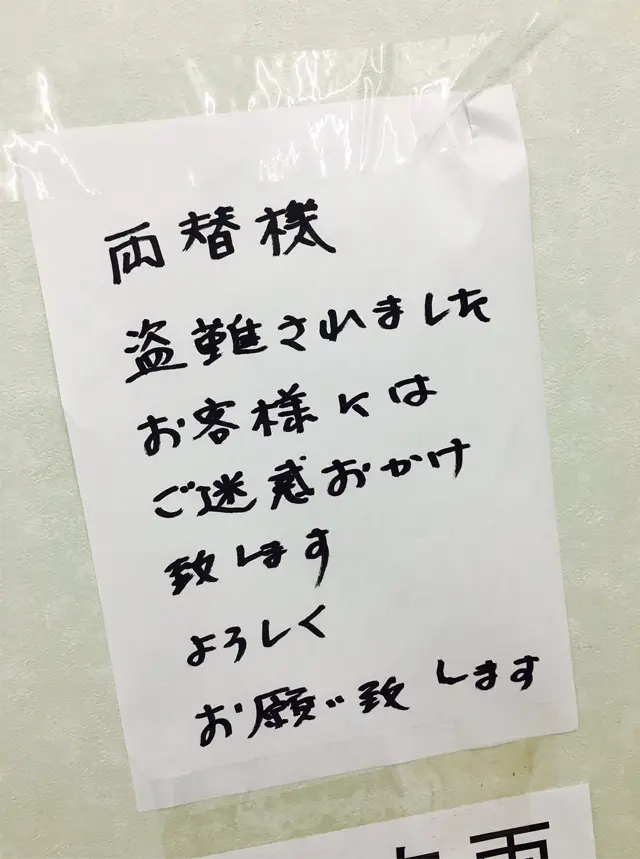 【おもいでの部屋】生ハムと暮らした愉快なマンション|しぬこ コインランドリーの張り紙