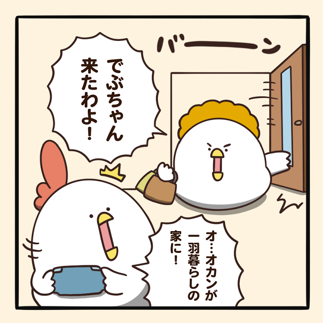 毎日でぶどり連載_でぶどりの暮らし第7回「一羽暮らしの家に 親、襲来。」_でぶどりの母親が襲来