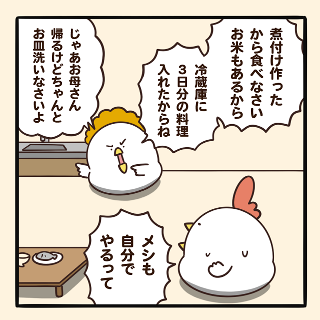 毎日でぶどり連載_でぶどりの暮らし第7回「一羽暮らしの家に 親、襲来。」_料理を作り終わり実家に帰る母親