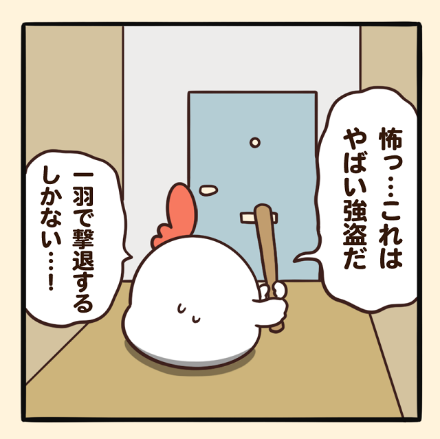 毎日でぶどり連載_でぶどりの暮らし第9回「真夜中の訪問者」_強盗が来たと思い一人で撃退しようとするでぶどり