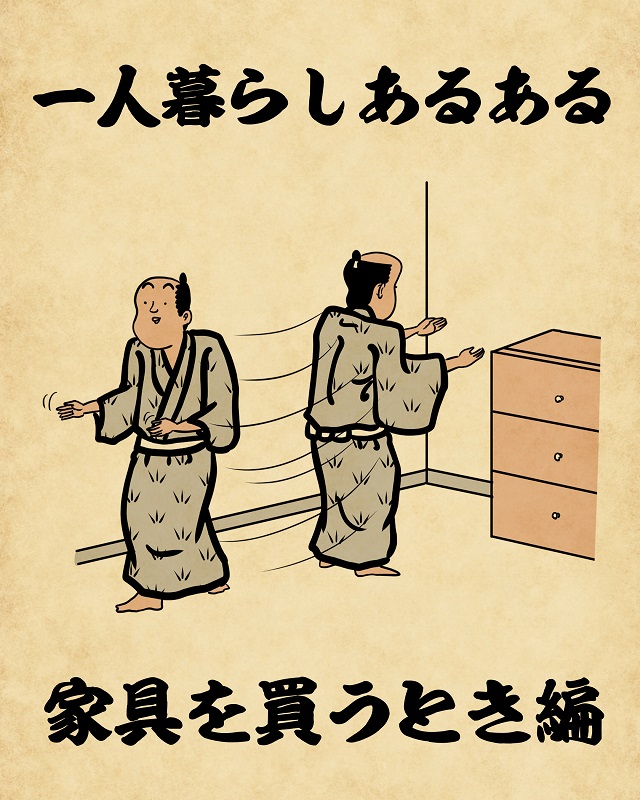 【山田全自動連載】一人暮らしあるあるでござる -家具を買うとき編-