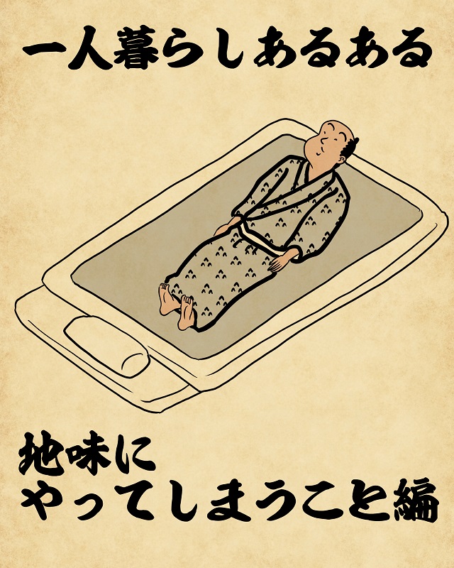 【山田全自動連載】一人暮らしあるあるでござる -地味にやってしまうこと編-