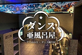 リニューアル銭湯でDJパーティー！？ 異色のイベント「ダンス亜風呂屋」開催