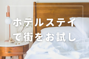 ホテルステイのイメージ