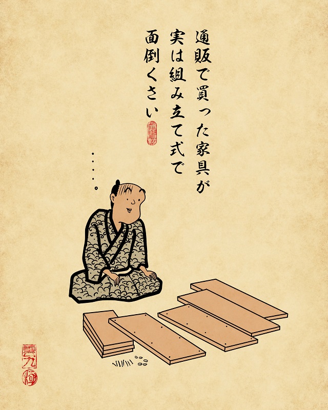 【山田全自動連載】一人暮らしあるあるでござる -家具を買うとき編-通販で買った家具が実は組み立て式で面倒くさい