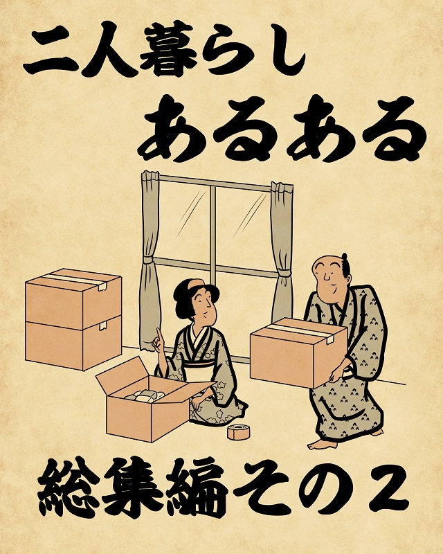 二人暮らしあるある総集編その2