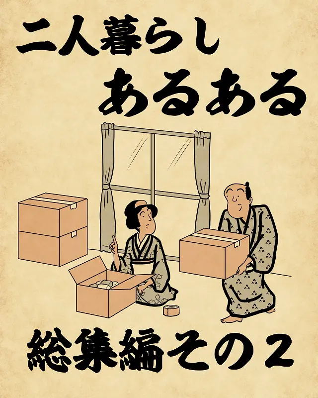 二人暮らしあるある総集編その2