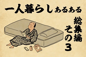 【山田全自動】一人暮らしあるあるでござる　-総集編その３-