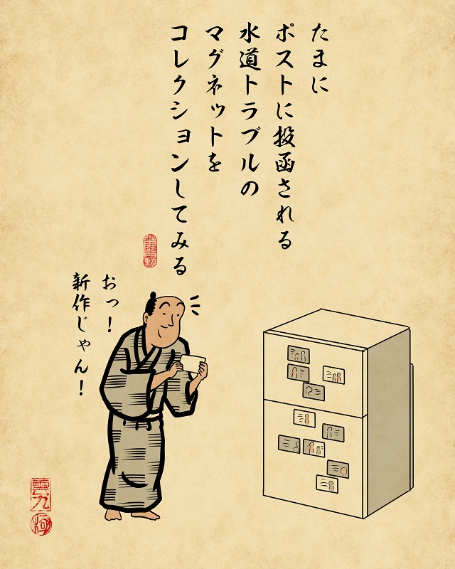 【山田全自動連載】一人暮らしあるあるでござる -地味にやってしまうこと編-・ポストに入っていた水道トラブルのマグネットをコレクションしてみる