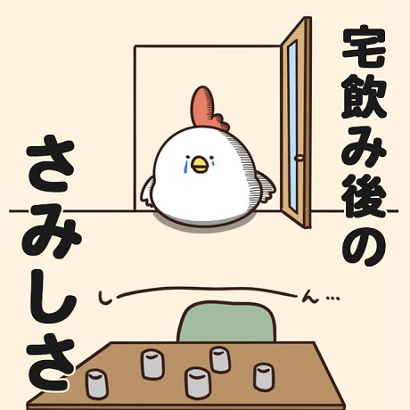 毎日でぶどり連載_でぶどりの暮らし第8回「宅飲み後のさみしさ」