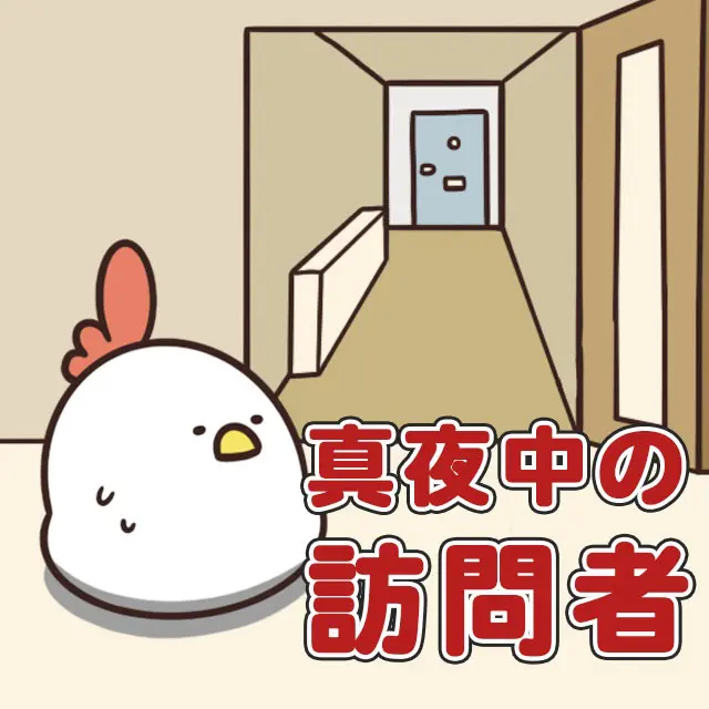 毎日でぶどり連載_でぶどりの暮らし第9回「真夜中の訪問者」