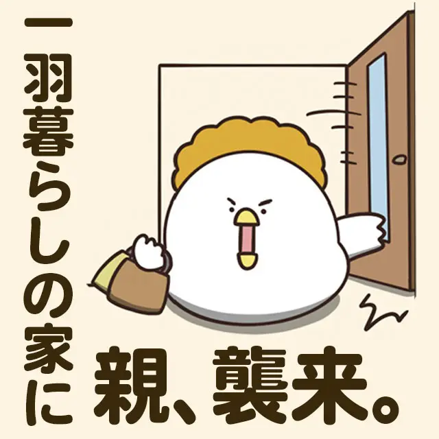 毎日でぶどり連載_でぶどりの暮らし第7回「一羽暮らしの家に 親、襲来。」