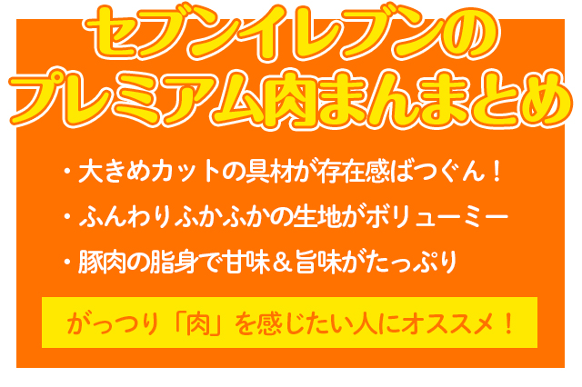 【2020年版】最強はどれだ!?コンビニのプレミアム肉まん食べ比べ【ファミリーマート・セブンイレブン・ローソン】 比較 大入り豚まん 213円(税込)|セブンイレブン