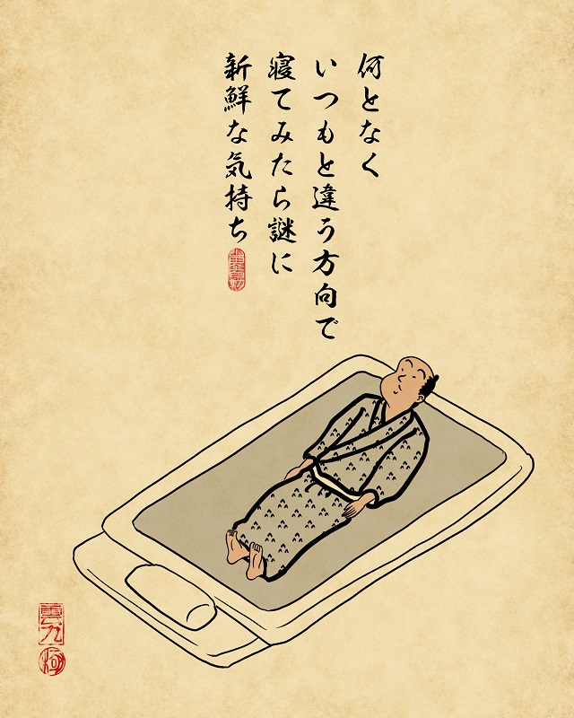 【山田全自動連載】一人暮らしあるあるでござる -地味にやってしまうこと編-・何となくいつもと違う方向で寝てみたら謎に新鮮な気持ち