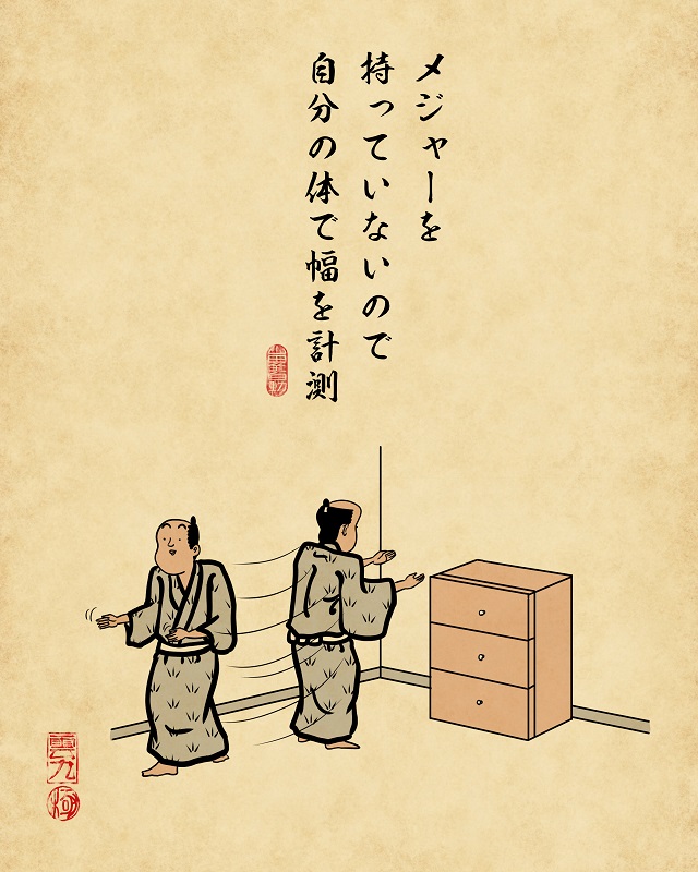 【山田全自動連載】一人暮らしあるあるでござる -家具を買うとき編-メジャーを持っていないので自分の体で幅を計測