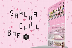 桜のもとで日本酒を……なんともオツなチルアウトバーが表参道にオープン