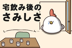 【毎日でぶどり連載】でぶどりの暮らし第8回「宅飲み後のさみしさ」