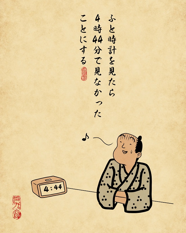 【山田全自動連載】一人暮らしあるあるでござる -地味にやってしまうこと編-・ふと時計を見たら4時44分で見なかったことにする