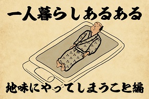 【山田全自動連載】一人暮らしあるあるでござる　-地味にやってしまうこと編-