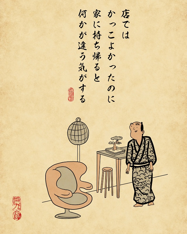 【山田全自動連載】一人暮らしあるあるでござる -家具を買うとき編-店ではかっこよかったのに家に持ち帰ると何かが違う気がする(ちぐはぐになっている部屋)