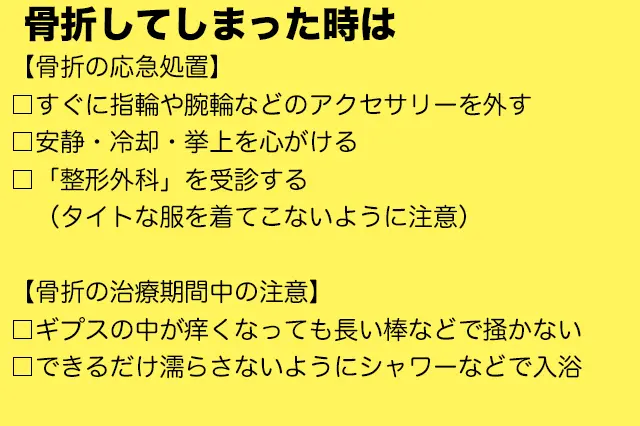 【一人暮らしビギナー向け医療コラム】骨折の応急処置や治療期間の生活の注意点を医師が解説 骨折のポイント