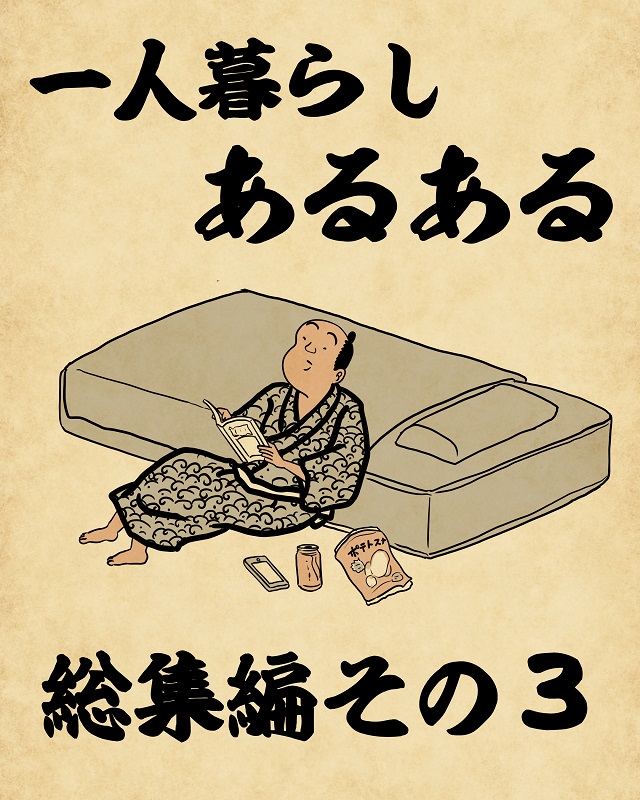 【山田全自動】一人暮らしあるあるでござる -総集編その3-