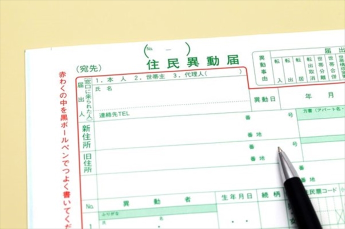 もの 転入 な 届 必要 転出届に必要なものは？必要な手続きと状況別に役所に持っていくべきもの