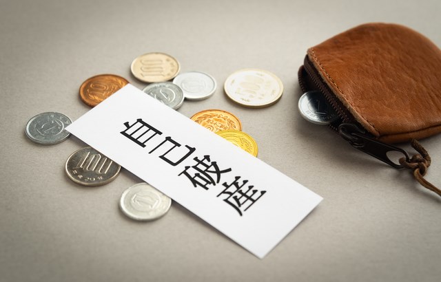 自己破産1