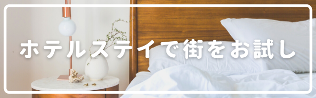 使い方はあなた次第 ホテルステイで街を お試し しよう Chintai情報局 使い方はあなた次第 ホテルステイで街を お試し しよう Chintai情報局