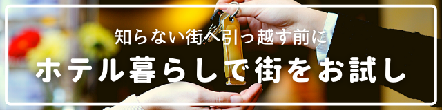 「ホテル暮らし」で街をお試し。CHINTAIがおすすめする、お部屋さがしの新ステップ。ホテルステイでその街の暮らしをイメージしよう！試住もCHINTAI。