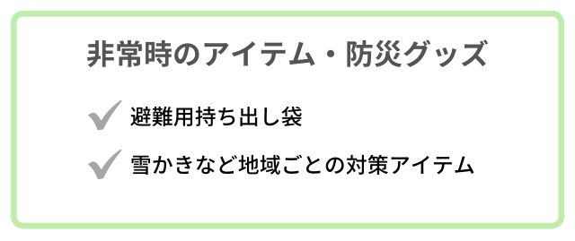 新生活に必要なものリスト「非常時のアイテム」