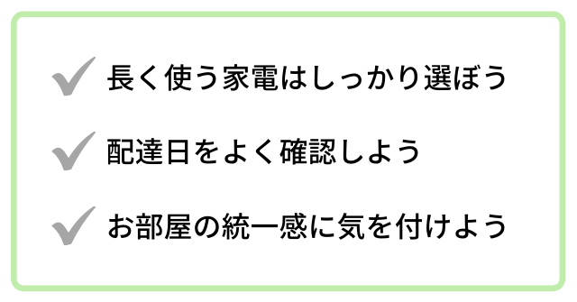 新生活に必要な家電を買う時のポイント