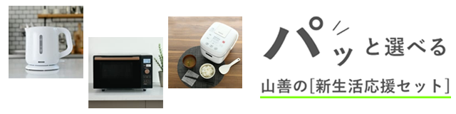 山善の新生活応援セットをチェックする!