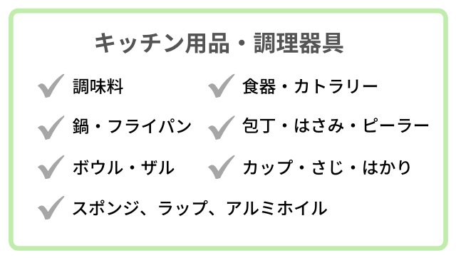 新生活に必要なものリスト「キッチン用品と調理器具」