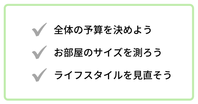 新生活に必要なものを準備する前に