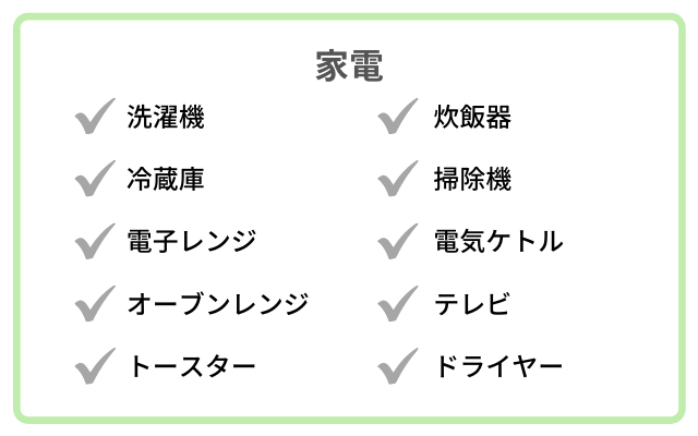 新生活に必要なものリスト「家電」